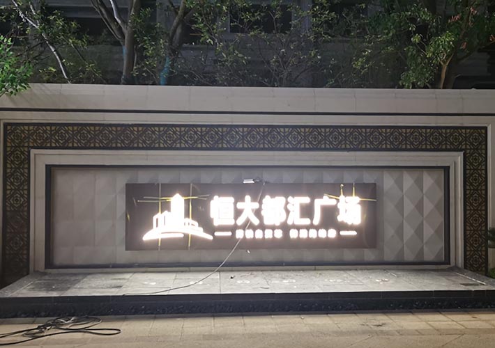 长沙恒大地产形象墙制作 LED发光字背景墙