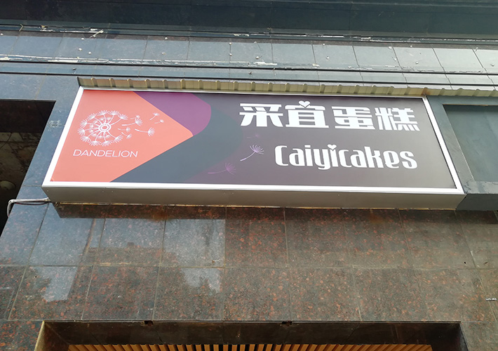 led拉布灯箱 长沙蛋糕店招牌灯箱 户外灯箱招牌