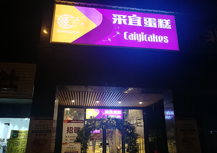 led拉布灯箱 长沙蛋糕店招牌灯箱 户外灯箱招牌