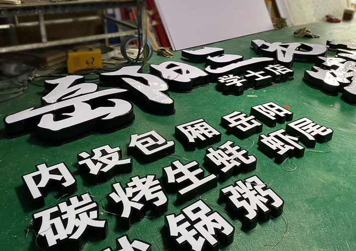 黑钛不锈钢发光字 长沙广告发光字加工厂 led招牌字制作