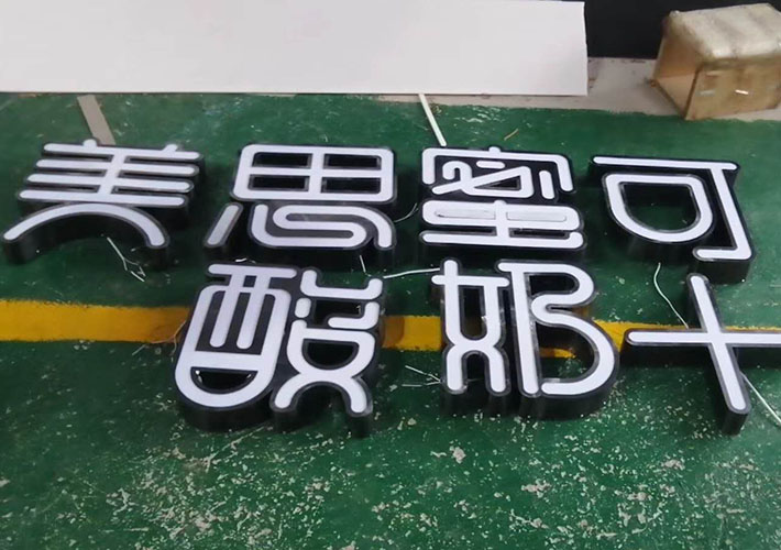 黑钛不锈钢发光字 长沙广告发光字加工厂 led招牌字制作