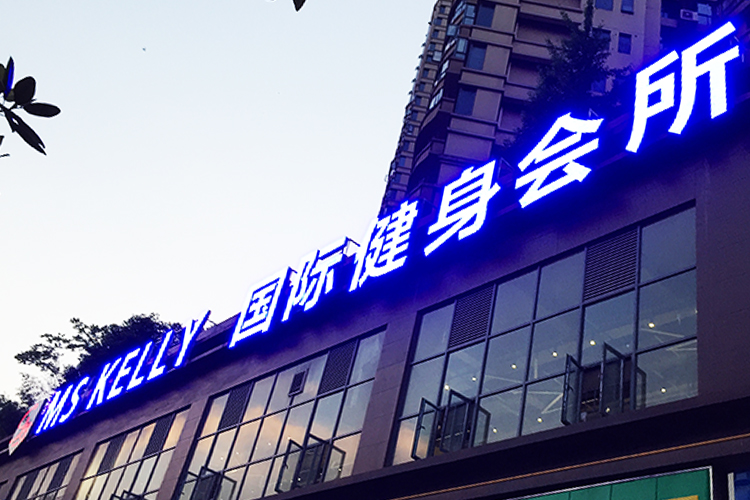 LED冲孔发光字