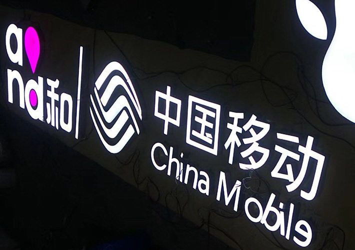 中国移动发光字
