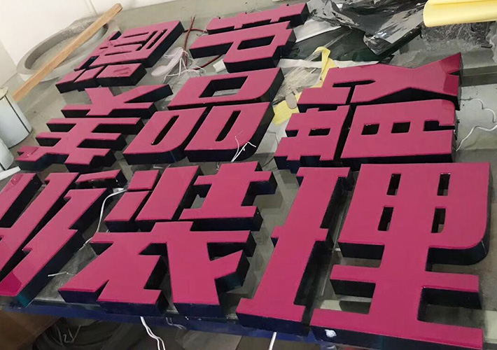 长沙发光字