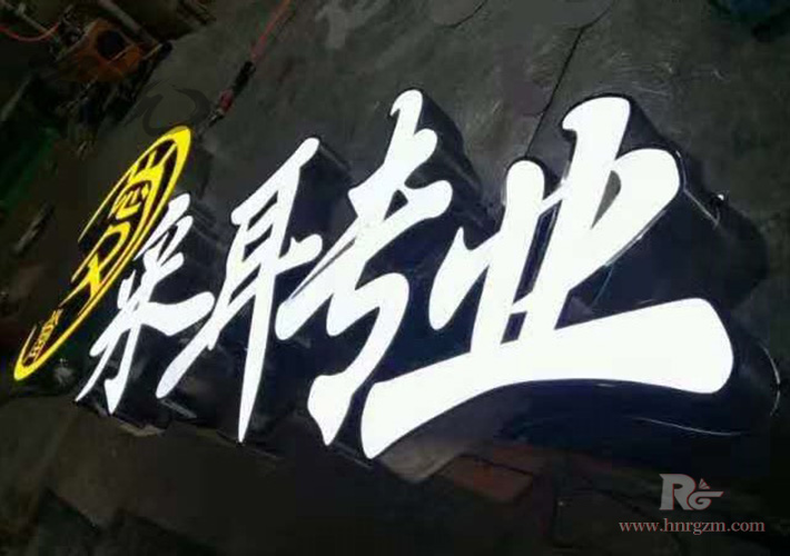 长沙发光字厂